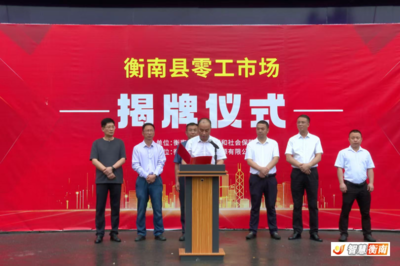 从'盲目求职'到'体面就业' 衡南零工'小'市场托稳就业'大'民生